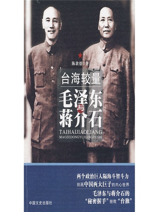Title details for 台海较量 (Wrestle Over the Taiwan Strait) by 陈敦德 - Available